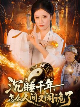 沉睡千年，怎么人間又鬧詭了(全集)