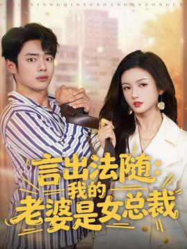 言出法隨，我的老婆是女總裁(全集)