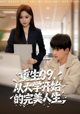 重生09從大學開始的完美人生(全集)