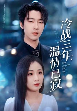 冷戰(zhàn)三年，溫情已寂(全集)
