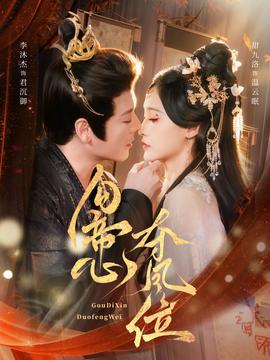 勾帝心奪鳳位(全集)
