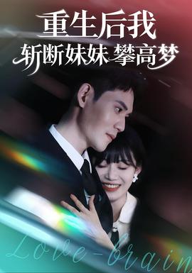 重生后我斬?cái)嗝妹门矢邏?mèng)(全集)