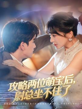 攻略兩位萌寶后，尉總坐不住了(全集)