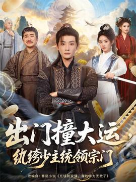 出門撞大運(yùn)，紈绔少主統(tǒng)領(lǐng)宗門(全集)