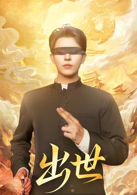 出世短劇版(全集)