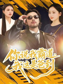 你說我霸道，我這是爸到(全集)