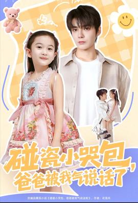 碰瓷小哭包，爸爸被我氣說(shuō)話(huà)了(全集)