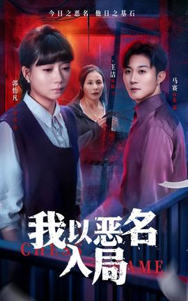 我以惡名入局(全集)