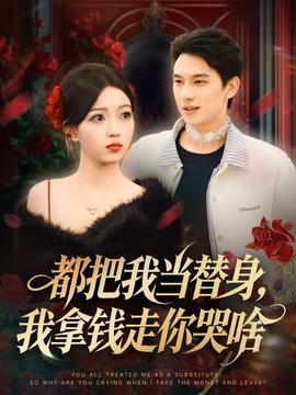 都把我當(dāng)替身，我拿錢走你哭啥(全集)