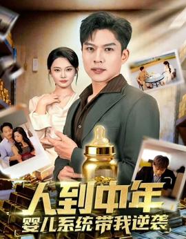 人到中年，嬰兒系統(tǒng)帶我逆襲(全集)