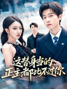 這替身當?shù)?，正主都比不過你(全集)