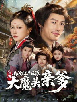 穿書，我成了三個反派大魔頭親爹(全集)