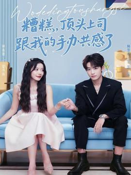 糟糕，頂頭上司跟我的手辦共感了(全集)