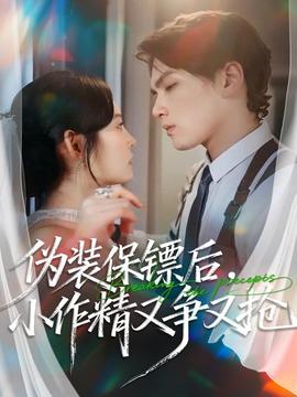 偽裝保鏢后，小作精又爭又搶(全集)