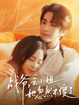 戰(zhàn)爺，云小姐她忽然不傻了(全集)
