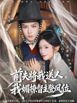 前夫?qū)⑽宜腿?，我媚撩督主登鳳位(全集)