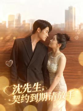 沈先生，契約到期請放手(全集)