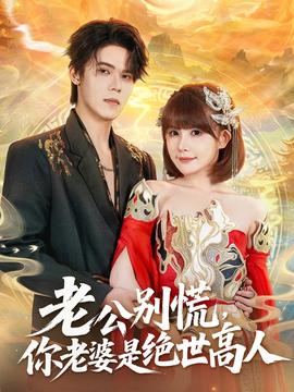 老公別慌，你老婆是絕世高人(全集)