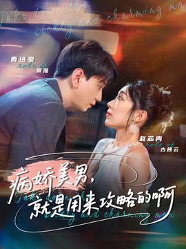 病嬌美男，就是用來攻略的啊(全集)