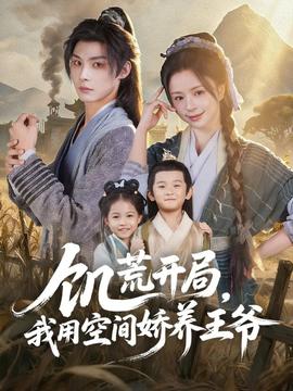 饑荒開局，我用空間嬌養(yǎng)王爺(全集)
