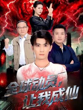 全球動(dòng)員讓我成仙(全集)
