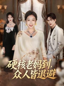 硬核老媽到，眾人皆退避(全集)