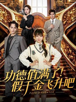 功德值滿了！假千金飛升吧(全集)