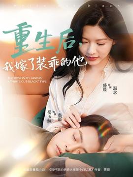 重生后，我嫁了裝乖的他(全集)