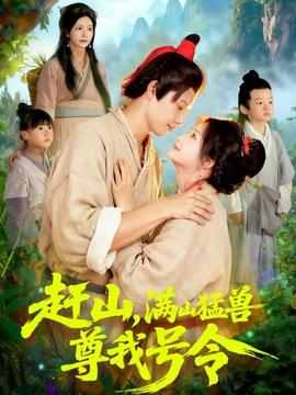 趕山，滿山猛獸尊我號(hào)令(全集)