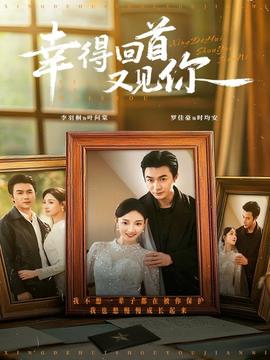 幸得回首又見你(全集)