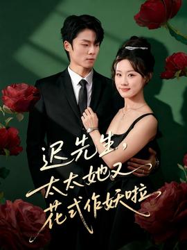 遲先生，太太她又花式作妖啦(全集)