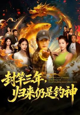 封竿三年，歸來仍是釣神(全集)