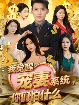 我覺醒寵妻系統(tǒng)，你們怕什么(全集)