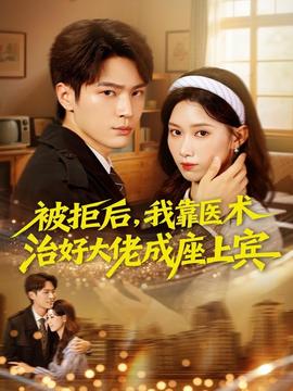 被拒后，我靠醫(yī)術(shù)治好大佬成座上賓(全集)