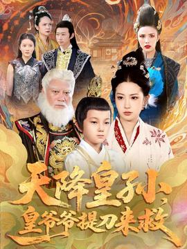 天降皇孫，皇爺爺提刀來救(全集)