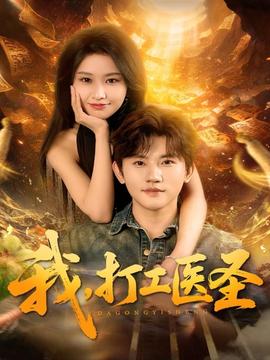 我，打工醫(yī)圣(全集)