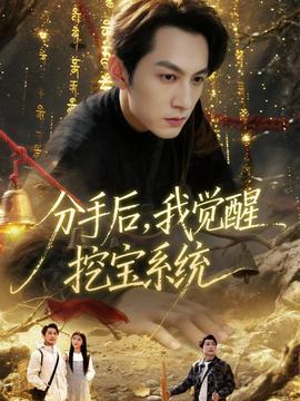 分手后，我覺醒挖寶系統(tǒng)(全集)
