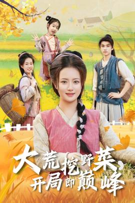 大荒挖野菜，開局即巔峰(全集)