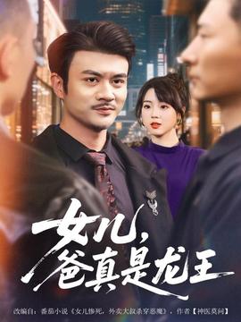 女兒，爸真是龍王(全集)