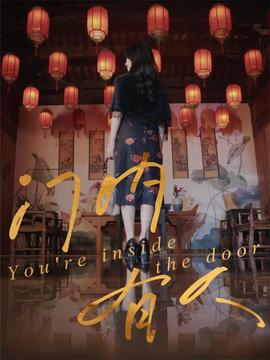 門(mén)內(nèi)有人(全集)
