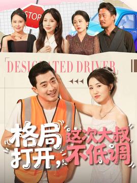 格局打開，這次大叔不低調(diào)(全集)