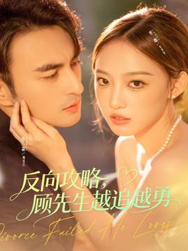 反向攻略，顧先生越追越勇(全集)