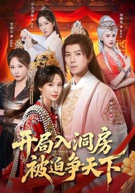 開(kāi)局入洞房，被迫爭(zhēng)天下(全集)
