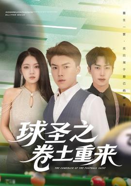 球圣之卷土重來(lái)(全集)