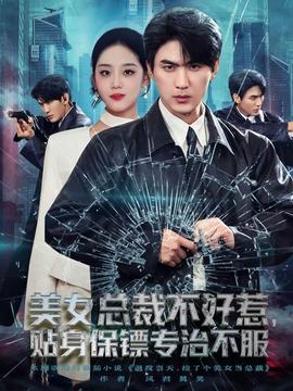 美女總裁不好惹，貼身保鏢專治不服(全集)