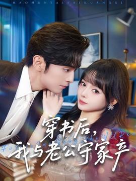 穿書后，我與老公守家產(chǎn)(全集)