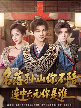 名落孫山你不陪，連中六元你是誰(全集)