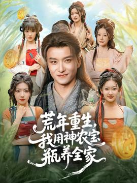 荒年重生，我用神農(nóng)寶瓶養(yǎng)全家(全集)