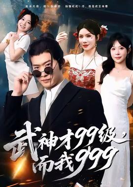 武神才99級(jí)，而我999＆無(wú)敵是多么不寂寞(全集)