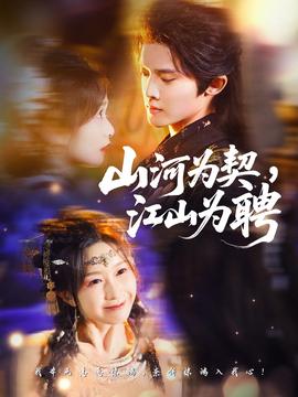 山河為契，江山為聘(全集)